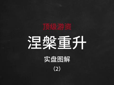 涅槃实盘交割单图解2 #涅槃重升 #涅槃实盘 #游资大佬交割单