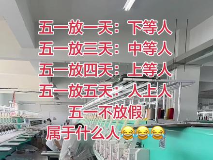 你们五一放几天,属于哪种人呢 我们是放一天的,全年不放假,根本“不是人”#电脑绣花 #绣花厂 #生产车间现场 #记录真实的生活 #五一放假