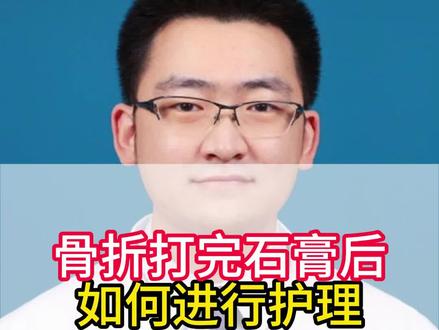 骨折打完石膏后应该如何进行护理?#北京积水潭医院 #医疗科普 #印象最深的门诊故事 #骨科 #医院日常
