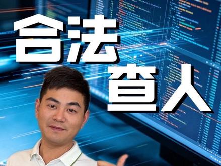 如何快速查到某个人的信息 #查询个人信息