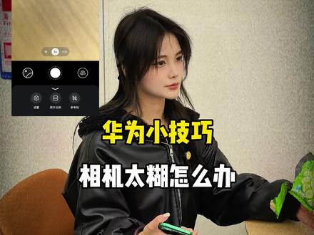 华为手机小技巧,相机太糊了怎么办#HarmonyOS6、 #鸿蒙越用越香、 #华为nova15、#华为MateX7 #华为Mate80