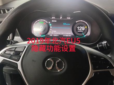 2019年北汽EU5隐藏功能设置
