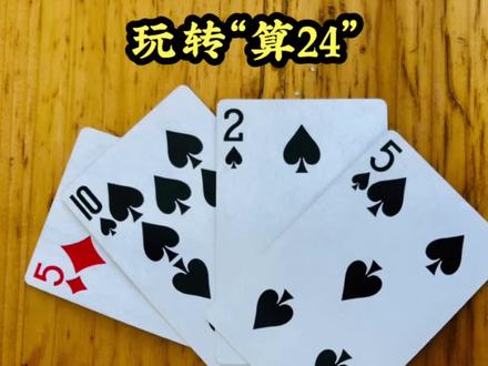 #创作灵感 扑克牌算24点。#小学数学 #每天学习一点点 #家长收藏孩子受益 #24点游戏