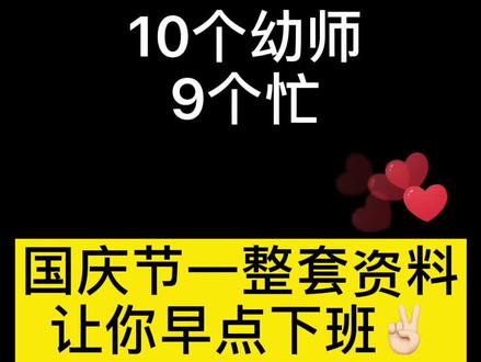 国庆节活动方案,ppt,涂色画#幼儿园国庆节一整套资料#国庆节涂色画#国庆节ppt#国庆节活动方案@DOU+小助手 @抖音星探家