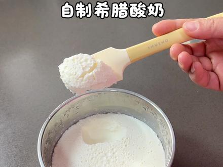 分享一下健康无糖超浓厚希腊酸奶!!做法超级简单#自制酸奶 #厚酸奶 #干噎酸奶 #酸奶 #实现酸奶自由