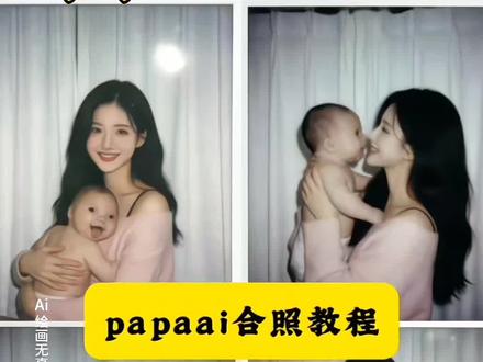 papaai合照豆包指令教程来了 papaai合照 亲子照ai生成口令 亲子照ai豆包指令 ai生成亲子照片指令 ai生成亲子合照 豆包ai小孩拥抱指令 圣母玛利亚的孩子 #papa #ai合照 #亲子照ai豆包指令 #豆包ai #豆包P图已经nextlevel了