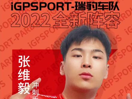 这就是那个坐踩65的男人,他来了,欢迎@对生活热忱 张维毅加入车队!#公路自行车 #igpsport瑞豹车队