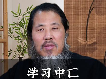 学习中匚 需要天赋吗#中医 #传统文化#道医 #道家 #中医传承