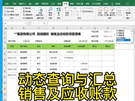 动态查询销售及应收账款的管理表,超级实用的干货来了,套用也很简单,快来学习吧。#应收账款 #应收账款管理 #应收应付账务处理 #对账单