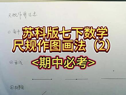一个视频讲清七下数学期中必考-尺规作图2 检查下必考的分能不能拿上,会不会画图?#初中数学 #期中考试 #江苏 #必考