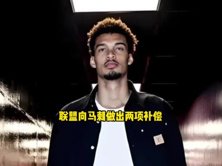 联盟正式向马刺做出两项重磅补偿 萧华公开出面向马刺全队致歉 #马刺 #文班亚马