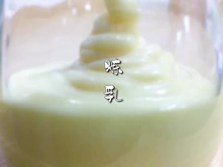 自制炼乳,做蛋糕、布丁、夹面包、夹馒头都能用 #美食趣胃计划