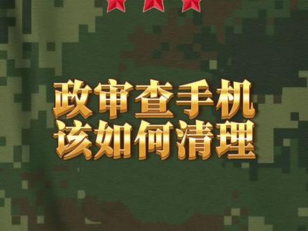 参军政审查手机,该如何清理? #政审 #清理手机