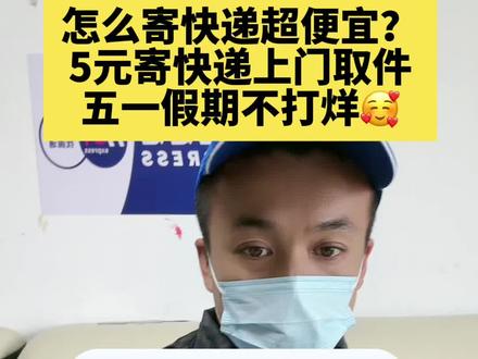 怎么寄快递超便宜?快递小哥透露详细步骤,5元寄快递上门取件攻略#快递省钱技巧 #快递公司对比 #物流行业趋势 #快递省钱小妙招 #物流行业现状