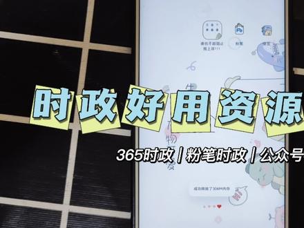 时政资源安利~
app ➕ 公众号
#学习 #知识分享 #备考 #干货分享