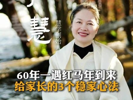 60年一遇红马年到来,给家长的3个稳家心法#家庭教育 #马年