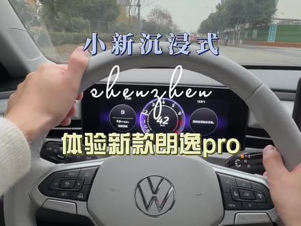 第73期|🎄圣诞节快乐呀,今天看看新款朗逸吧#朗逸pro #朗逸 #dou是好车 #试驾 #第一视角