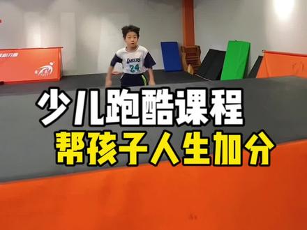 报体能课,会耽误孩子学习?我是没听说过#少儿跑酷 #体育培训 #少儿体能 #核心力量少儿跑酷 #少儿体适能