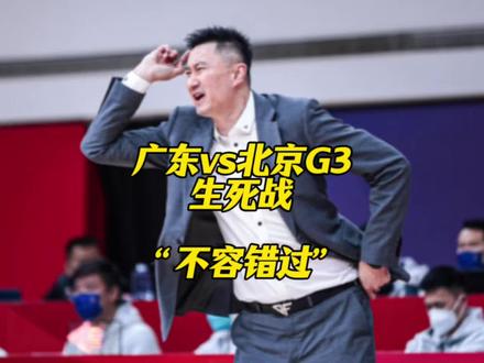 广东vs北京的G3“生死战”,双方都是明牌就看临场的三分手感 #广东宏远vs北京首钢 #京粤大战 #徐杰 #赵睿 #cba热门推荐