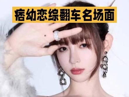 痞幼恋综翻车名场面!开老头乐被无视,身价过亿竟成背景板?#恋综嘉宾 #网红 #dou+上热门