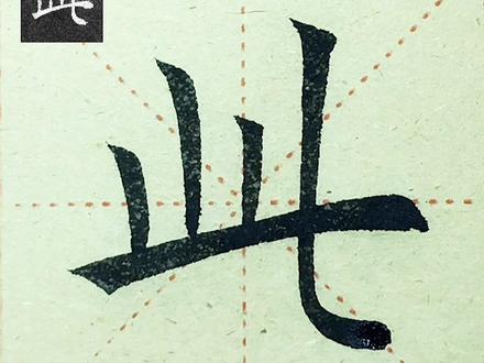 此字写法#欧楷 #书法教学 #写字是一种生活 @抖音小助手