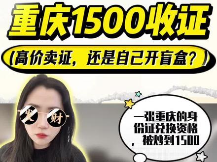 马钞资格炒到1500元!是机遇还是陷阱?
马钞的疯狂从一张“纸”开始!重庆资格炒到1500,浙江“通天8”叫价1100…市场正为一张网传的“号段地图”豪赌。
评论区的你赌对了吗?
#马钞 #收藏 #避坑 #投资 #收藏爱好者