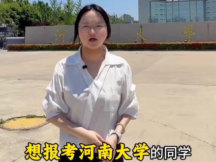 河南大学最新报考攻略速看
#河南大学#河南大学录取#家长必读#河南大学录取分数线#河南高考@抖音小助手 @DOU+小助手