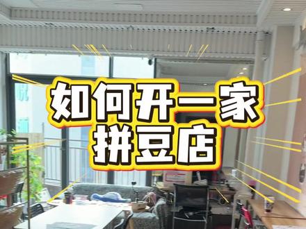 简单讲解下开店的资金组成
#创业日记 #拼豆 #开店那些事 #成都 #手工diy