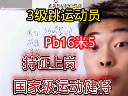 国家健将3级跳跳16米#国家队02 @大嘴钉鞋解说