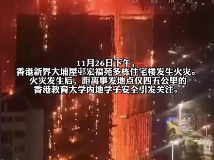 在港读研内地学生讲述香港宏福苑大火现场情况,学校距离起火楼栋只有四五公里,许多租住在附近的内地同学撤回深圳。