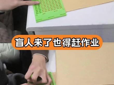 感觉手上的针已经要扎出火星子了#作业 #盲人 #万万没想到 #娱乐评论大赏