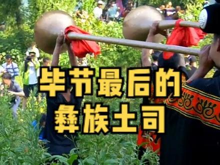 毕节最后的彝族土司,3次进出国门,成为贵州杰出的文学家#历史古迹 #历史建筑 #历史人物 #毕节故事 #人文地理 #文学经典