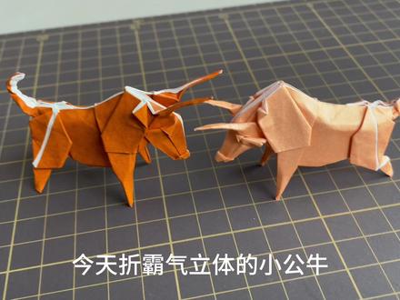 帅气十足的立体公牛🐮,简单手工折纸牛 #儿童手工 #手工折纸教程 #公牛