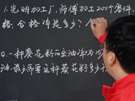 六年级数学上,百分数合格率、出油率的计算方法