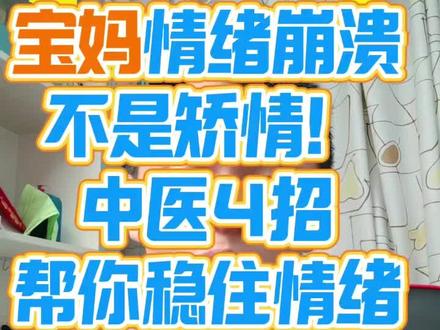 宝妈情绪崩溃
不是矫情!
中医4招
帮你稳住情绪#春节世界观察、 #抖出健康知识宝藏 #复工健康指南#精选里的她们