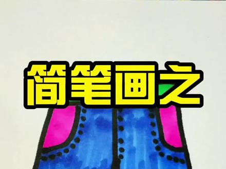 简笔画之牛仔裤#儿童绘画 #画画 #手绘 #热门
