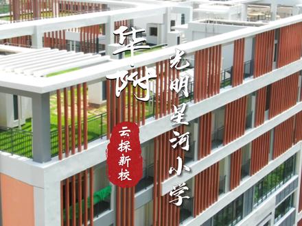 云探新校|集大气与童趣于一体的华南师范大学附属光明星河小学,你觉得怎么样?#挑战拍一组学校宣传大片 #深圳