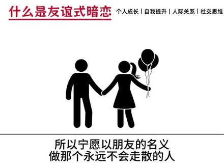 友谊式暗恋解读 #恋爱技巧 #谈恋爱 #暗恋 #个人成长 #爱情