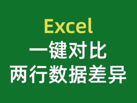 excel对比两行数据差异#excel