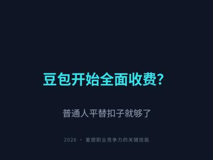 豆包收费后,普通人靠AI平替:扣子coze#AI#coze#coze工作流#coze使用教程#coze教程