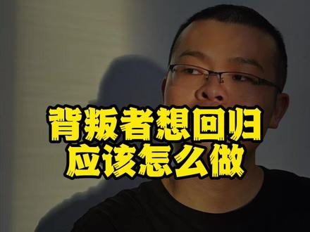 出轨的人想回归应该怎么办 出轨的人想回归一定要给予安全感,要和外面的人断,而不是什么都瞒着#婚姻修复 #挽回爱情 #修复感情