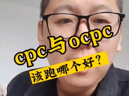 百度竞价cpc与ocpc该跑哪个好呢?#百度竞价ocpc和cpc哪个好 #百度竞价ocpc #百度竞价精细化运营