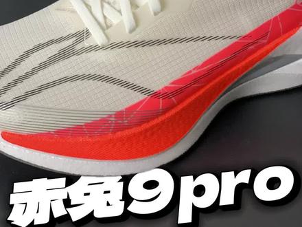 赤兔9pro|虽然升级很保守,但还算双好鞋🤔
#跑鞋推荐 #新鞋到了 #跑鞋测评 #赤兔9pro #强烈推荐 @抖音小助手 @抖音创作小助手 @DOU+上热门 @抖音创作灵感 @DOU+小助手