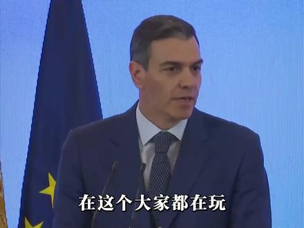 #全球创作者计划西班牙承接最多中国投资,桑切斯称国际秩序在崩溃,中国将大有可为#时代的荣耀 #零基础看懂全球 #西班牙首相 #桑切斯访华