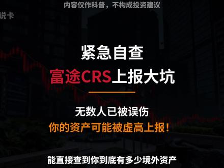紧急自查!富途CRS上报大坑,无数人已被误伤! 所有用富途的朋友,立刻停下来!赶紧去自查你的CRS报税数据!
千万别不当回事,这几天富途悄悄上线了一个超级关键的新功能,能直接查到你到底有多少境外资产、多少交易数据被上报给税务局了!
以前咱们都是两眼一抹黑,完全不知道自己的资金会不会被上报、上报了多少,全都猜不透。
#港卡 #富途 #投资 #理财 #CRS
