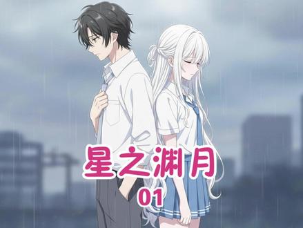 星之渊月(1)
非爽文#二次元 #原创动画 #动漫 #虐恋