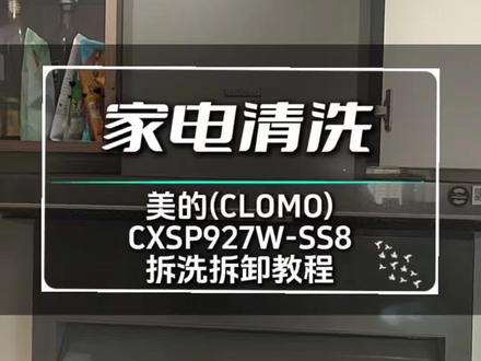 美的(CLOMO)CXSP927W-SS8拆洗/拆卸教程。#技术分享#家电清洗培训 #油烟机清洗