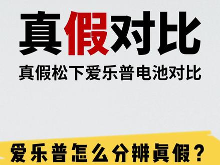 在某夕夕买到了假货!避免踩坑,该如何分辨真假呢?一起来看看这个视频吧!#爱乐普 #爱乐普充电电池 #真假辨别