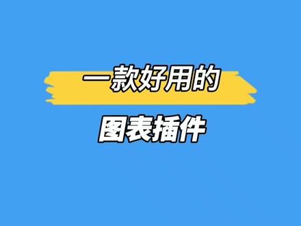 一款好用的图表工具库#程序员 #前端开发