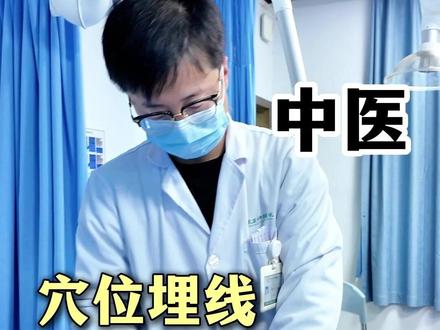 穴位埋线 调体质 调代谢 #穴位埋线 #郭广宇预约 #中医减肥 #埋线减肥